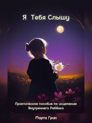 cover image of Я Тебя Слышу